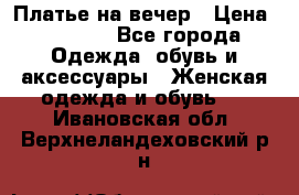 Платье на вечер › Цена ­ 1 800 - Все города Одежда, обувь и аксессуары » Женская одежда и обувь   . Ивановская обл.,Верхнеландеховский р-н